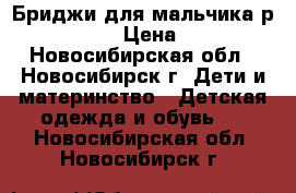  Бриджи для мальчика р.116-122 › Цена ­ 250 - Новосибирская обл., Новосибирск г. Дети и материнство » Детская одежда и обувь   . Новосибирская обл.,Новосибирск г.